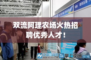雙流阿理農(nóng)場火熱招聘優(yōu)秀人才！