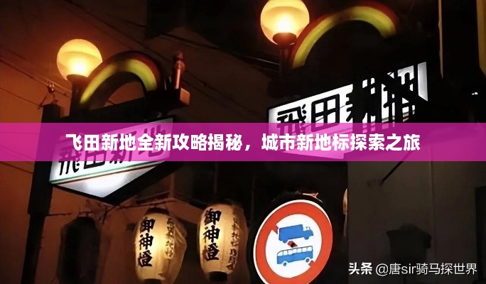 飛田新地全新攻略揭秘，城市新地標(biāo)探索之旅