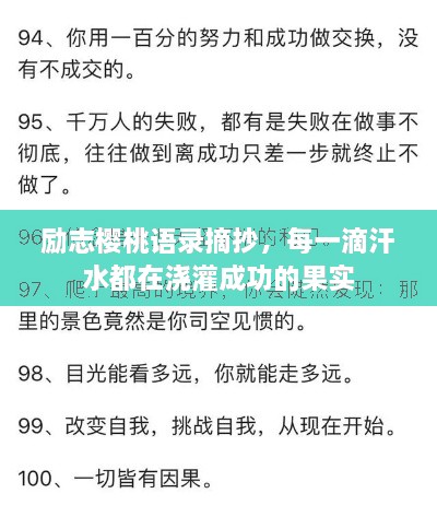 勵(lì)志櫻桃語(yǔ)錄摘抄，每一滴汗水都在澆灌成功的果實(shí)