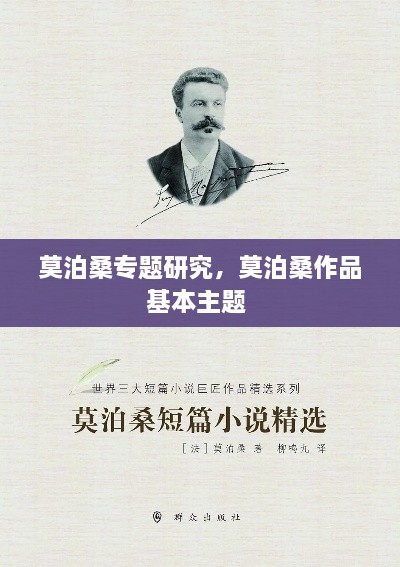 莫泊桑專題研究，莫泊桑作品基本主題 