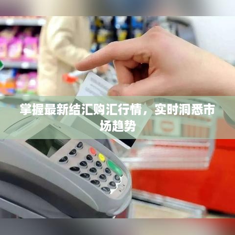 掌握最新結(jié)匯購(gòu)匯行情，實(shí)時(shí)洞悉市場(chǎng)趨勢(shì)