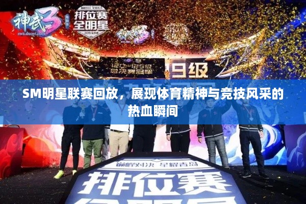 SM明星聯(lián)賽回放，展現(xiàn)體育精神與競技風采的熱血瞬間
