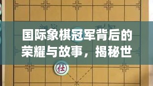 國際象棋冠軍背后的榮耀與故事，揭秘世界排名第一的傳奇之路