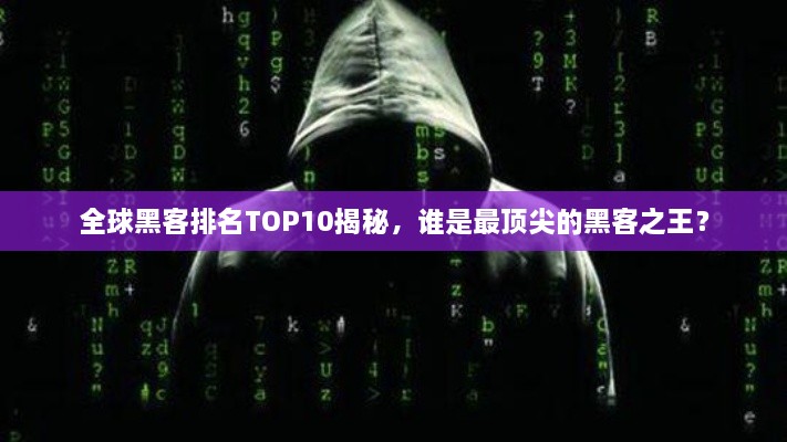 全球黑客排名TOP10揭秘，誰是最頂尖的黑客之王？