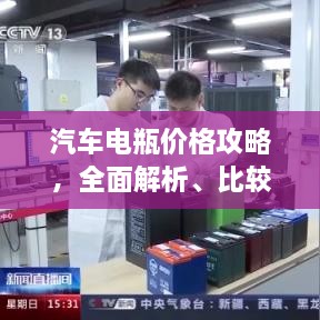 汽車電瓶價格攻略，全面解析、比較與選購指南