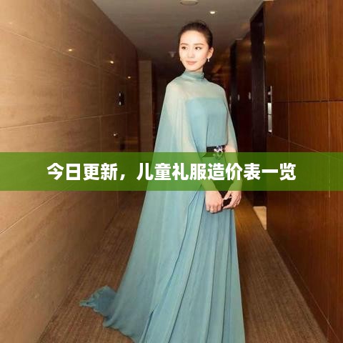 今日更新，兒童禮服造價(jià)表一覽