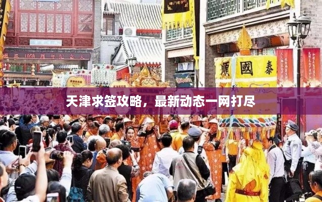 天津求簽攻略，最新動態(tài)一網(wǎng)打盡