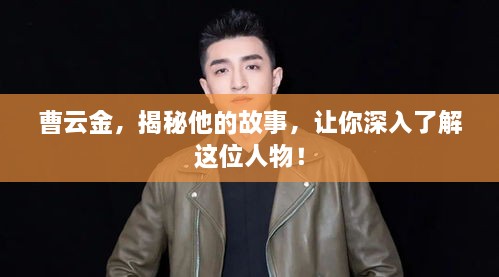 曹云金，揭秘他的故事，讓你深入了解這位人物！
