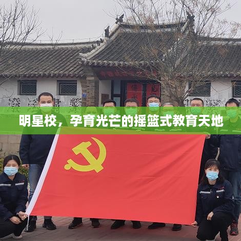 明星校，孕育光芒的搖籃式教育天地