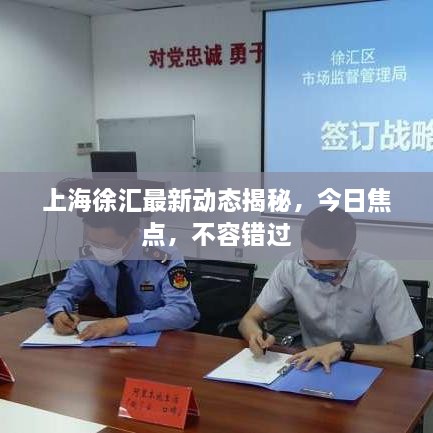 上海徐匯最新動(dòng)態(tài)揭秘，今日焦點(diǎn)，不容錯(cuò)過