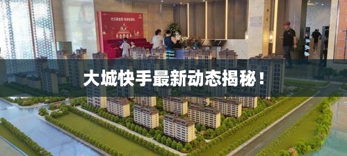 大城快手最新動(dòng)態(tài)揭秘！