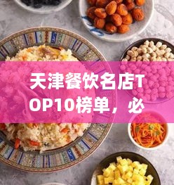 天津餐飲名店TOP10榜單，必吃的十大美食天堂！