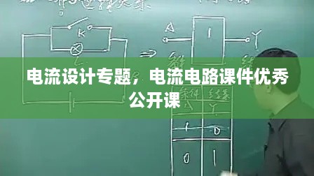 電流設(shè)計(jì)專題，電流電路課件優(yōu)秀公開課 
