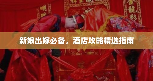 新娘出嫁必備，酒店攻略精選指南