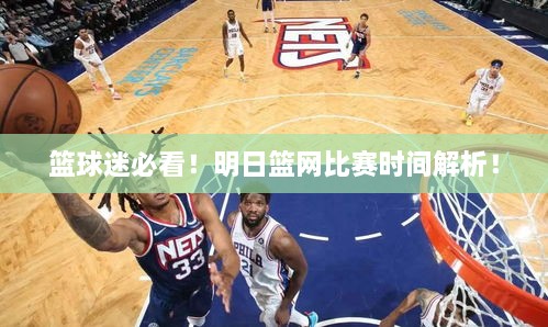 籃球迷必看！明日籃網(wǎng)比賽時(shí)間解析！