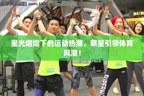 星光熠熠下的運動熱潮，明星引領(lǐng)體育風潮！