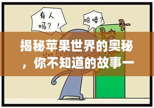 揭秘蘋果世界的奧秘，你不知道的故事一網(wǎng)打盡！
