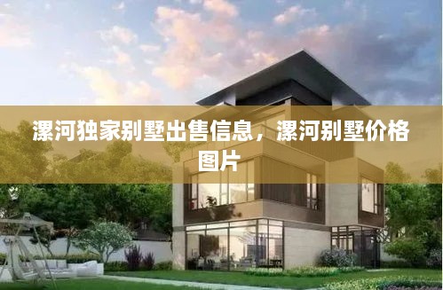 漯河獨(dú)家別墅出售信息，漯河別墅價(jià)格圖片 