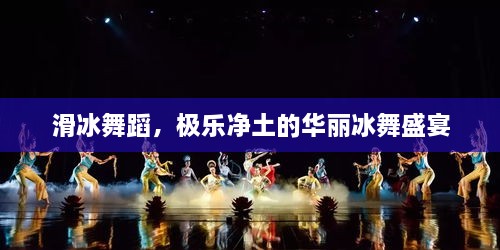 滑冰舞蹈，極樂凈土的華麗冰舞盛宴
