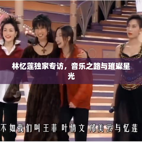 林憶蓮獨家專訪，音樂之路與璀璨星光