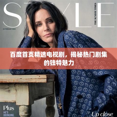 百度首頁精選電視劇，揭秘?zé)衢T劇集的獨(dú)特魅力