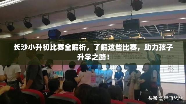 長(zhǎng)沙小升初比賽全解析，了解這些比賽，助力孩子升學(xué)之路！