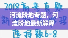 河流階地專題，河流階地最新解釋 