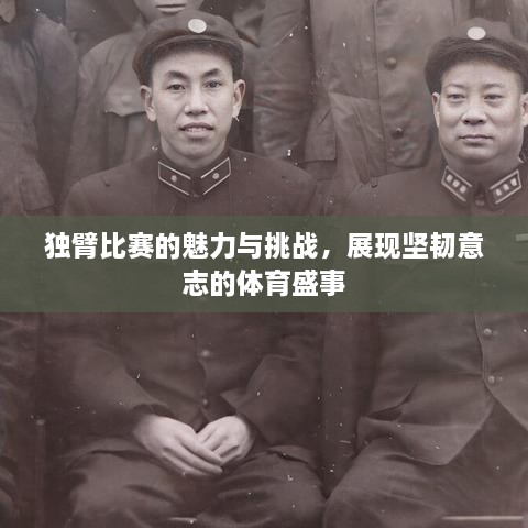 獨臂比賽的魅力與挑戰(zhàn)，展現(xiàn)堅韌意志的體育盛事