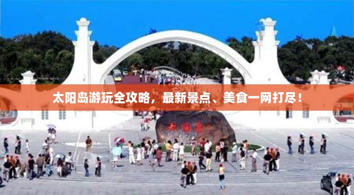 太陽島游玩全攻略，最新景點、美食一網(wǎng)打盡！