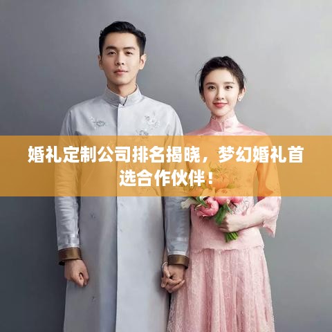 婚禮定制公司排名揭曉，夢幻婚禮首選合作伙伴！