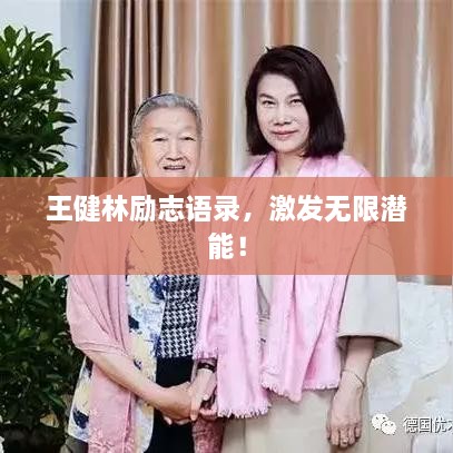 王健林勵志語錄，激發(fā)無限潛能！
