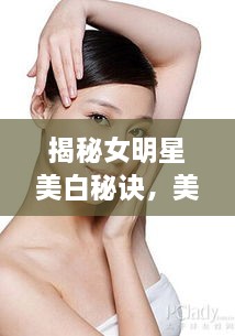 揭秘女明星美白秘訣，美白針背后的美麗真相