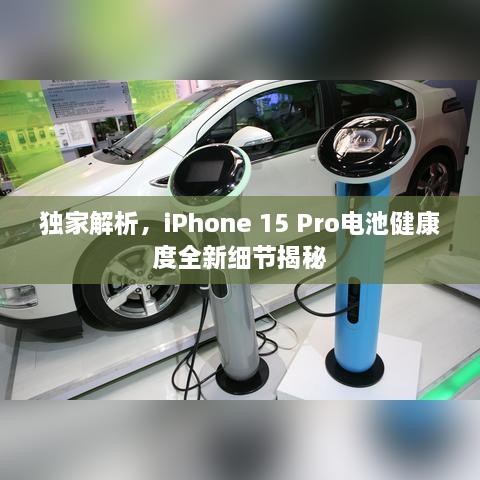 獨家解析，iPhone 15 Pro電池健康度全新細(xì)節(jié)揭秘