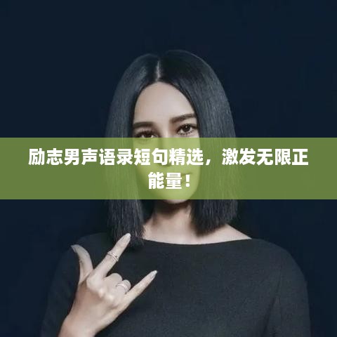 勵志男聲語錄短句精選，激發(fā)無限正能量！