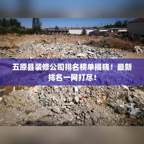 五原縣裝修公司排名榜單揭曉！最新排名一網(wǎng)打盡！