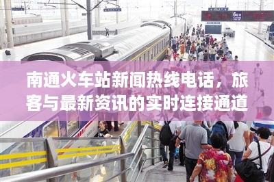 南通火車站新聞熱線電話，旅客與最新資訊的實時連接通道