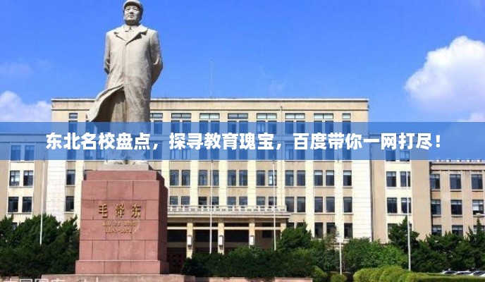 東北名校盤點(diǎn)，探尋教育瑰寶，百度帶你一網(wǎng)打盡！