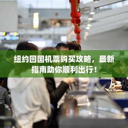 紐約回國機票購買攻略，最新指南助你順利出行！