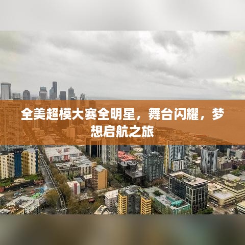 全美超模大賽全明星，舞臺(tái)閃耀，夢(mèng)想啟航之旅