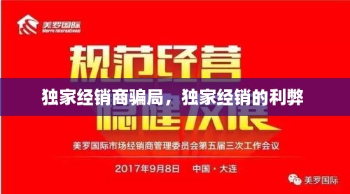 獨(dú)家經(jīng)銷商騙局，獨(dú)家經(jīng)銷的利弊 