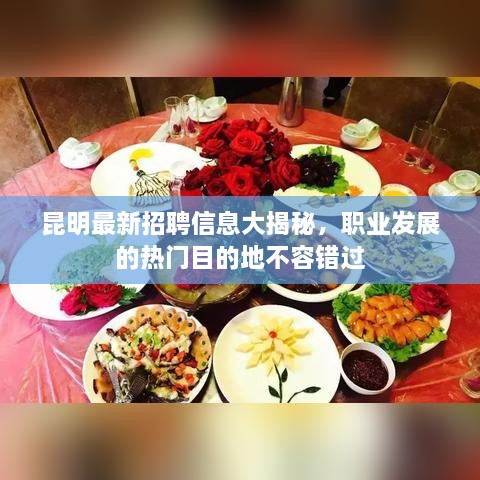 昆明最新招聘信息大揭秘，職業(yè)發(fā)展的熱門目的地不容錯(cuò)過