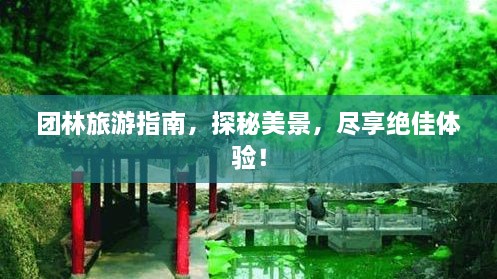 團(tuán)林旅游指南，探秘美景，盡享絕佳體驗(yàn)！