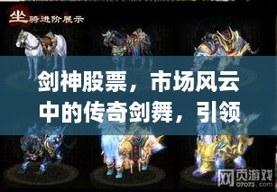 劍神股票，市場風(fēng)云中的傳奇劍舞，引領(lǐng)股市新紀元！