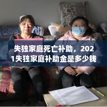 失獨家庭死亡補助，2021失獨家庭補助金是多少錢 