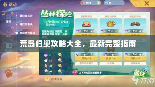 荒島歸巢攻略大全，最新完整指南