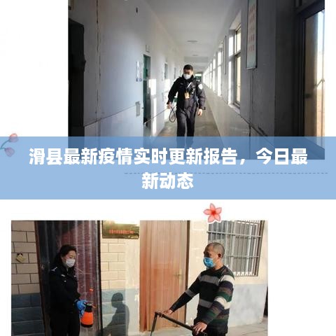 滑縣最新疫情實時更新報告，今日最新動態(tài)