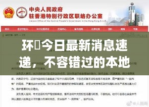 環(huán)滘今日最新消息速遞，不容錯(cuò)過(guò)的本地新聞通知！