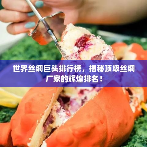 世界絲綢巨頭排行榜，揭秘頂級絲綢廠家的輝煌排名！