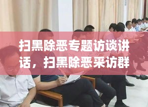 掃黑除惡專題訪談講話，掃黑除惡采訪群眾發(fā)言 