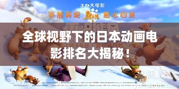 全球視野下的日本動(dòng)畫電影排名大揭秘！